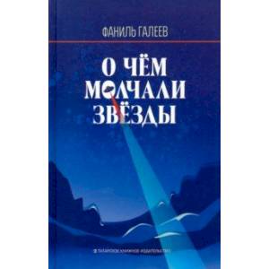 О чем молчали звезды О чем молчали звезды