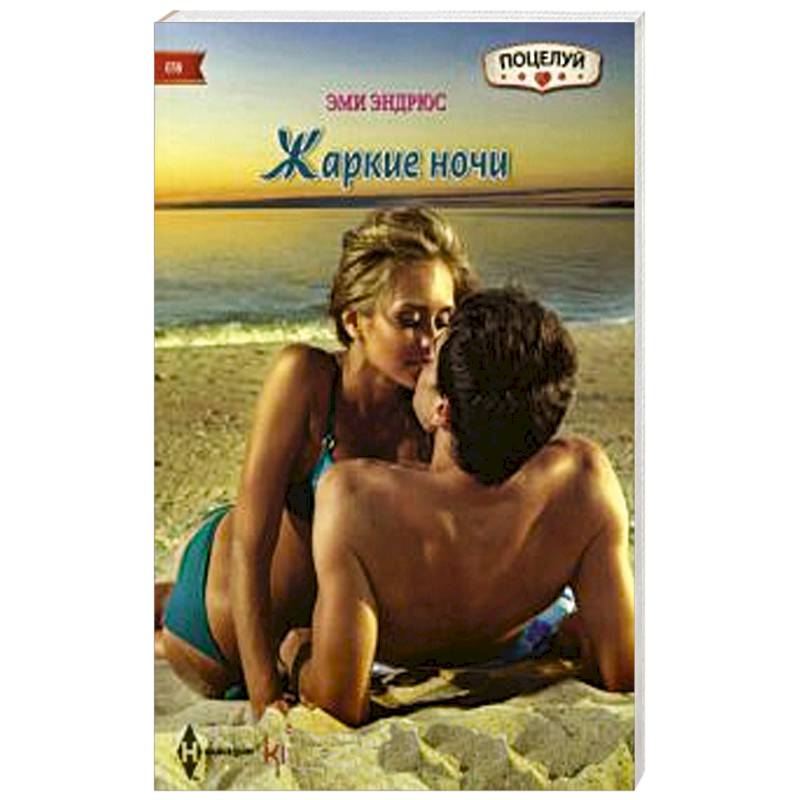 Жаркие ночи Жаркие ночи
