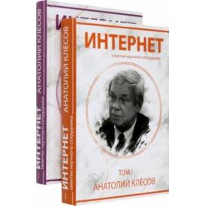 Интернет. Заметки научного сотрудника (2 тома) Интернет. Заметки научного сотрудника (2 тома)