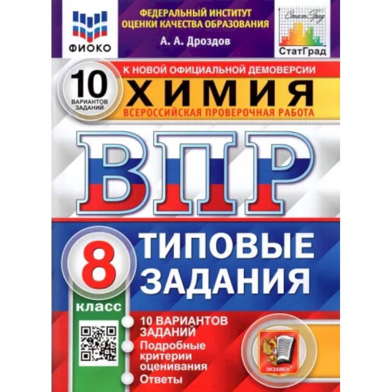 ВПР ФИОКО. Химия. 8 класс. 10 вариантов. Типовые задания ВПР ФИОКО. Химия. 8 класс. 10 вариантов. Типовые задания