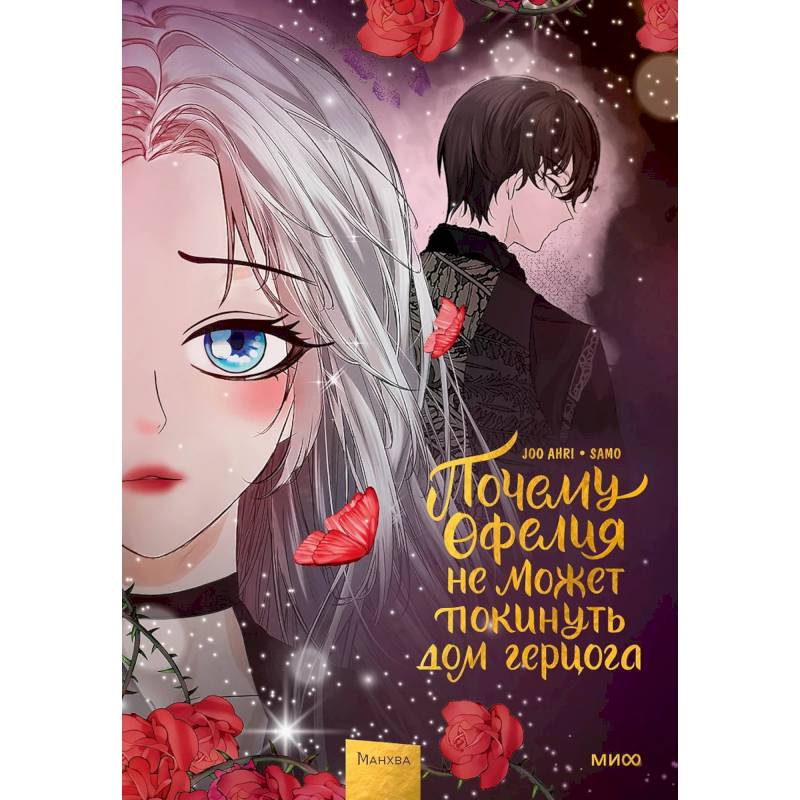 Почему Офелия не может покинуть дом герцога. Том 3 Почему Офелия не может покинуть дом герцога. Том 3