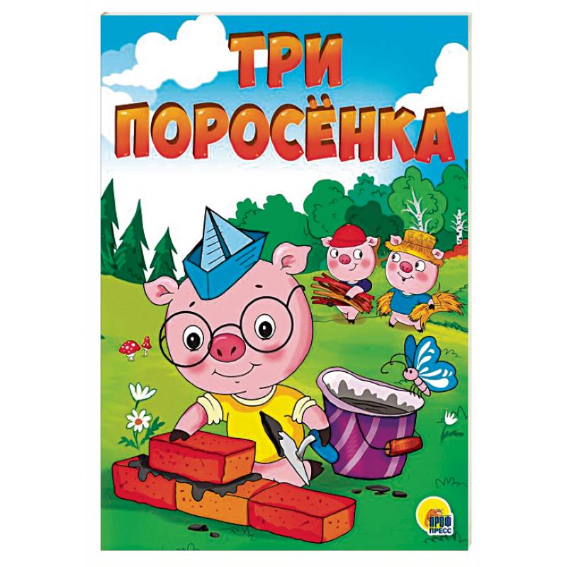 Три поросенка