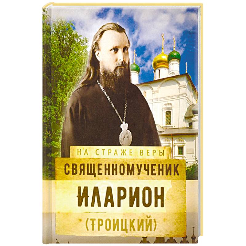 Священномученик Иларион (Троицкий) Священномученик Иларион (Троицкий)