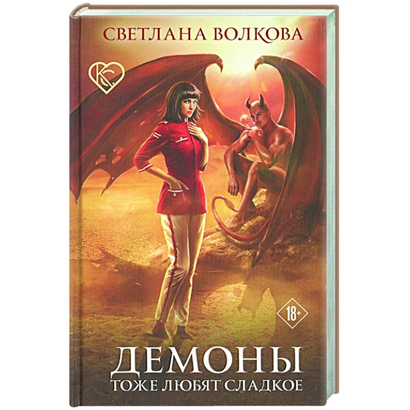 Демоны тоже любят сладкое Демоны тоже любят сладкое