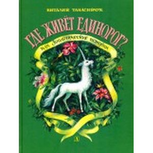 Где живет единорог? Где живет единорог?
