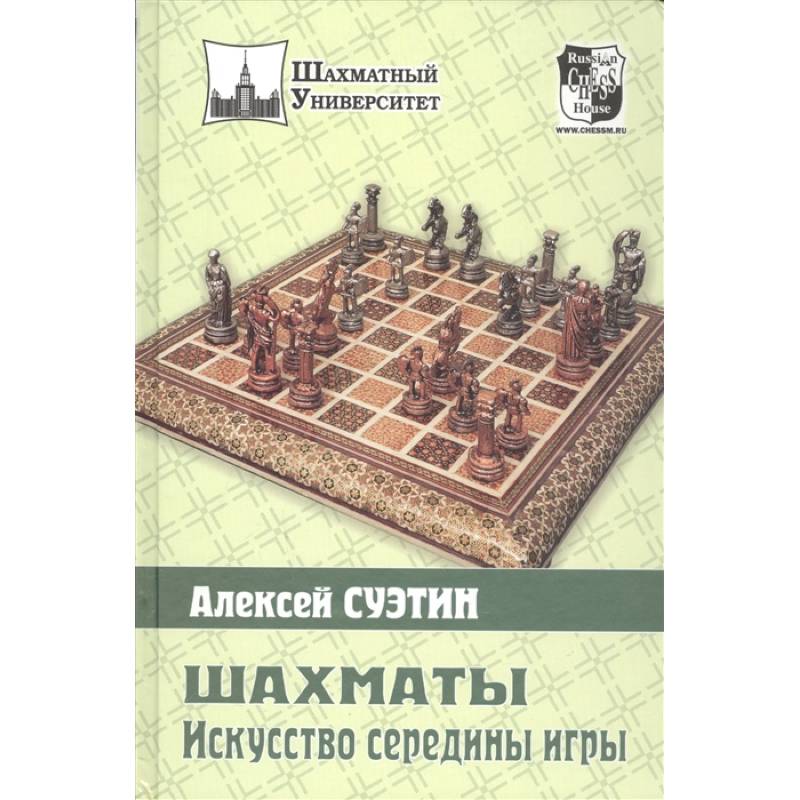 Шахматы. Искусство середины игры Шахматы. Искусство середины игры