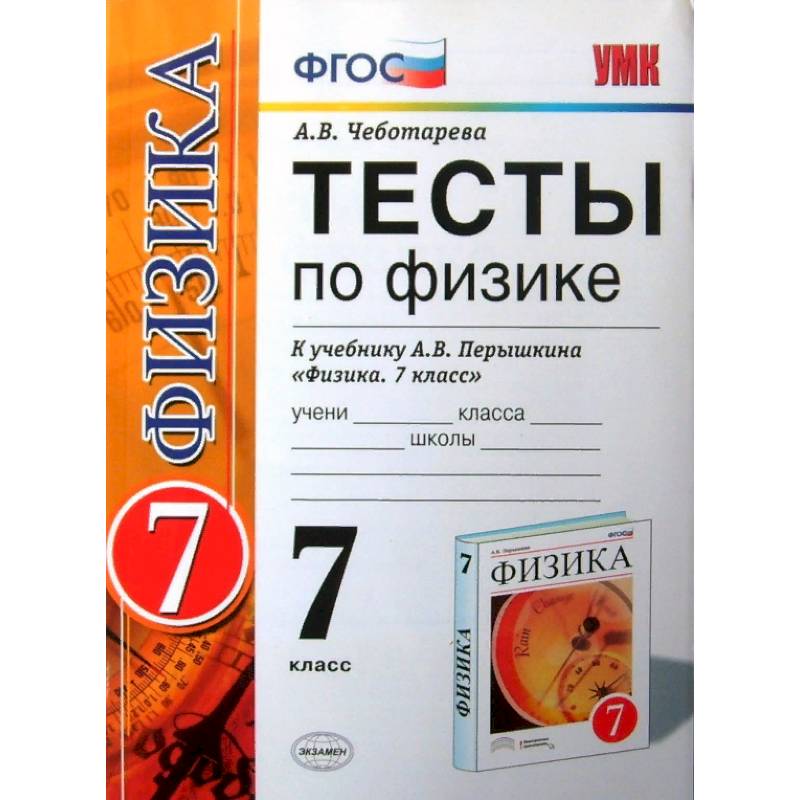 Физика. 7 класс. Тесты к учебнику А. В. Перышкина. ФГОС Физика. 7 класс. Тесты к учебнику А. В. Перышкина. ФГОС