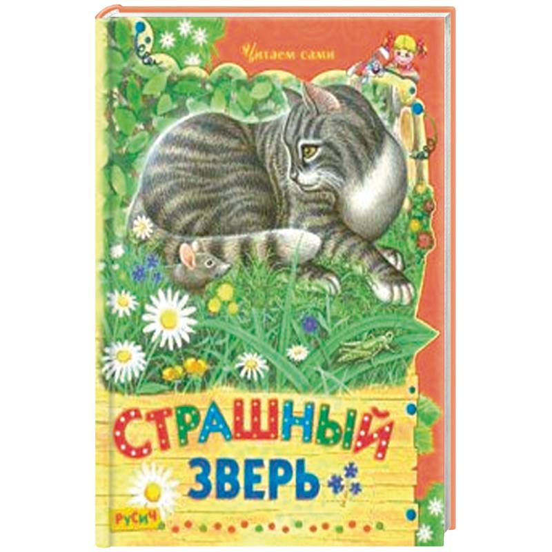 Страшный зверь Страшный зверь