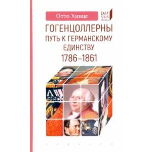 Гогенцоллерны. Путь к германскому единству. 1786–1861 Гогенцоллерны. Путь к германскому единству. 1786–1861