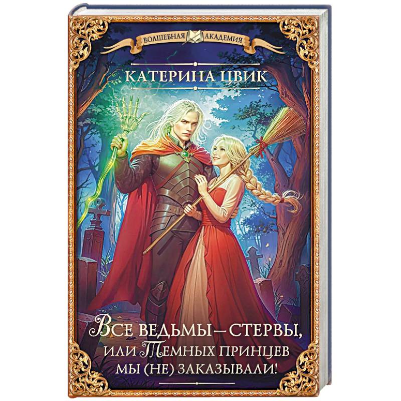 Все ведьмы – стервы, или Темных принцев мы (не) заказывали!