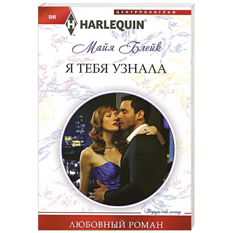 Я тебя узнала Я тебя узнала