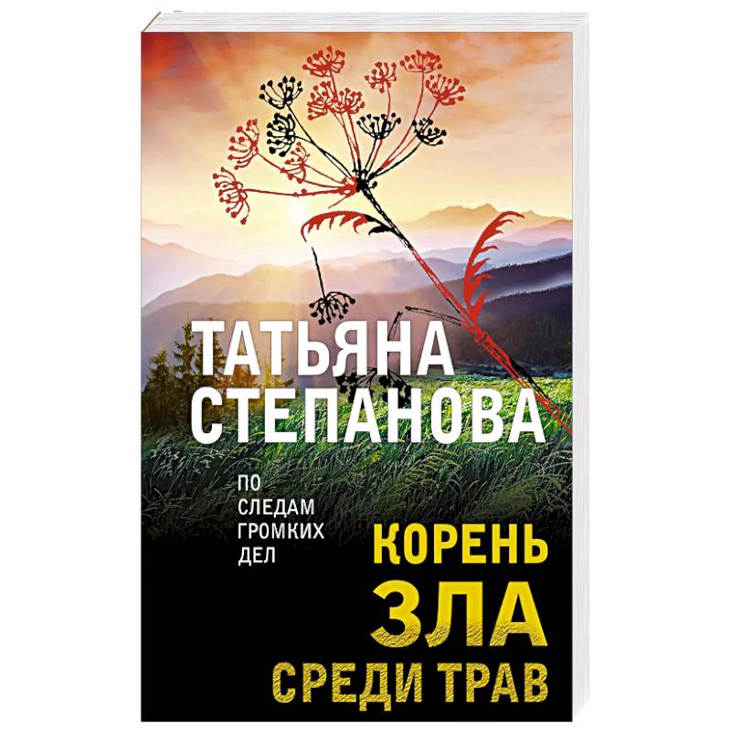 Корень зла среди трав