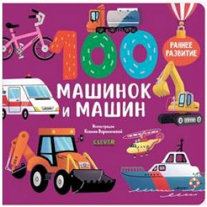 100 машинок и машин 100 машинок и машин