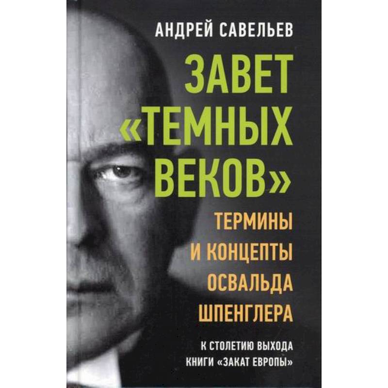 Закат Европы Освальд Шпенглер книга.