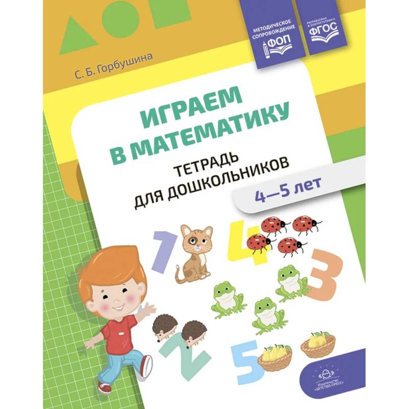 Играем в математику. Тетрадь для дошкольников. 4-5 лет Играем в математику. Тетрадь для дошкольников. 4-5 лет