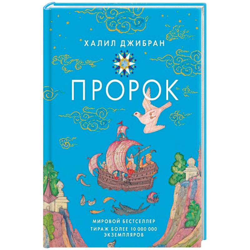 Пророк Пророк