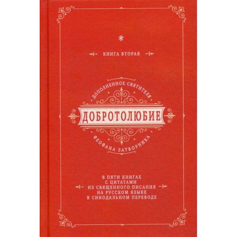 Добротолюбие дополненное святителя Феофана Затворника Добротолюбие дополненное святителя Феофана Затворника