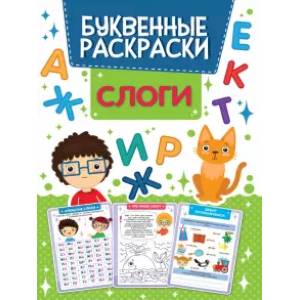 Буквенная раскраска. Слоги Буквенная раскраска. Слоги