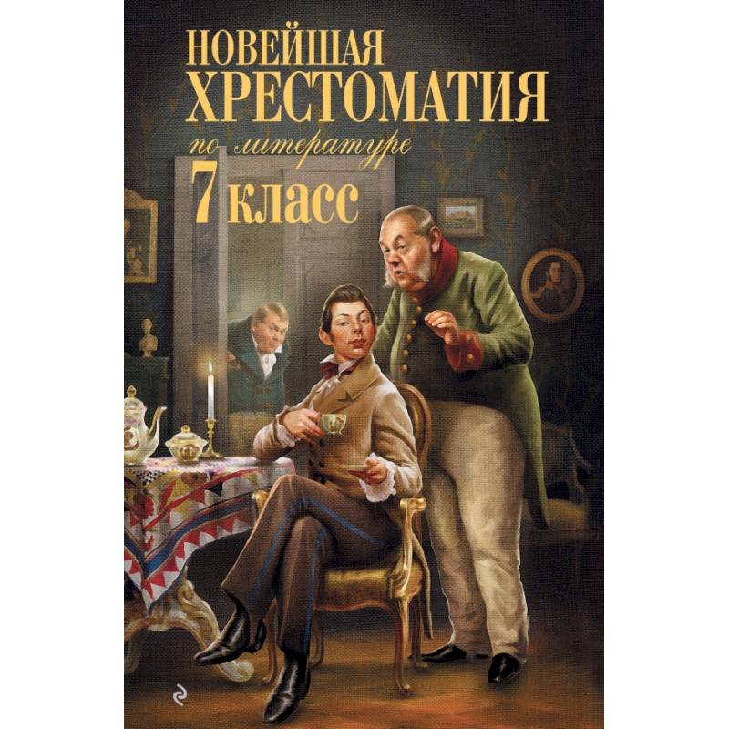 Новейшая хрестоматия по литературе: 7 класс Новейшая хрестоматия по литературе: 7 класс
