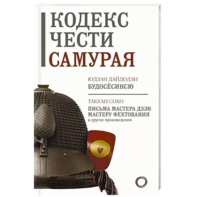 Кодекс чести самурая Кодекс чести самурая