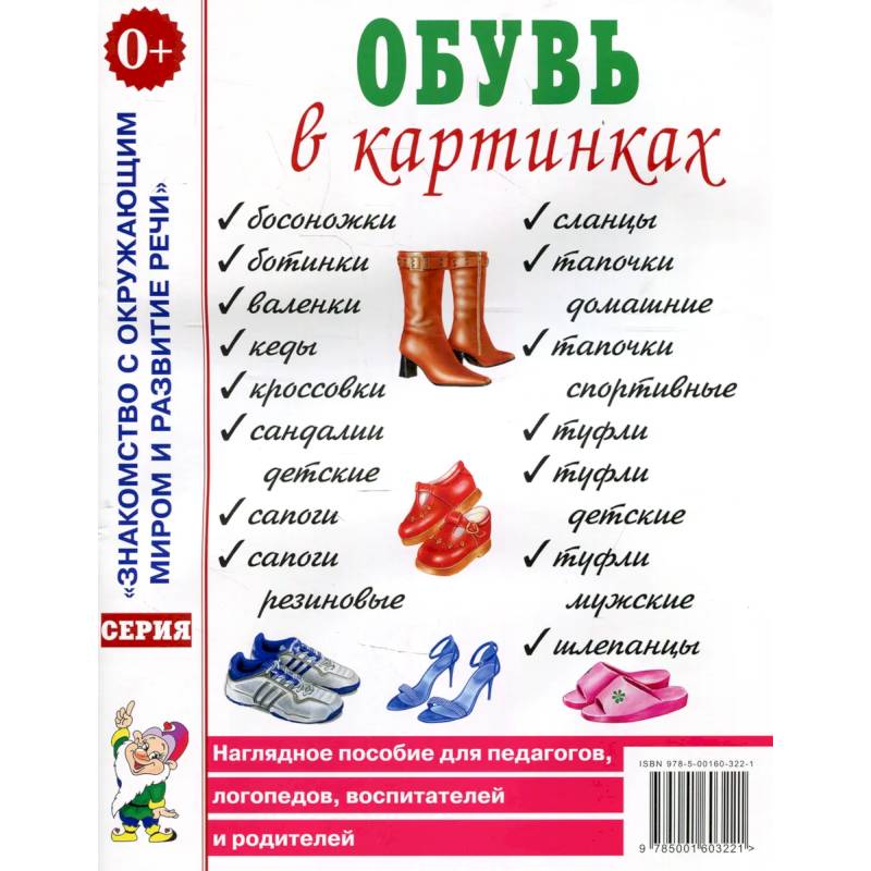 Обувь в картинках. Наглядное пособие для педагогов, логопедов, воспитателей и родителей. Обувь в картинках. Наглядное пособие для педагогов, логопедов, воспитателей и родителей.