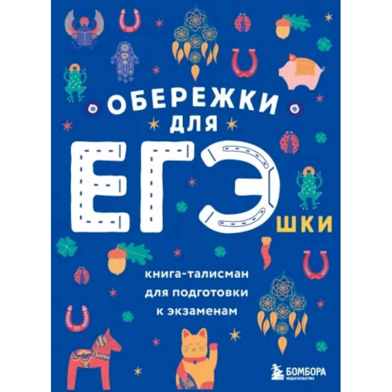 Обережки для ЕГЭшки. Книга-талисман для подготовки к экзаменам