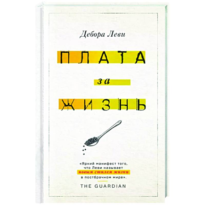 Плата за жизнь Плата за жизнь