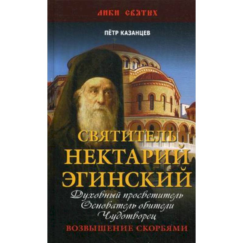 Святитель Нектарий Эгинский. Духовный просветитель, основатель обители, чудотворец. Возвышение скорбями Святитель Нектарий Эгинский. Духовный просветитель, основатель обители, чудотворец. Возвышение скорбями