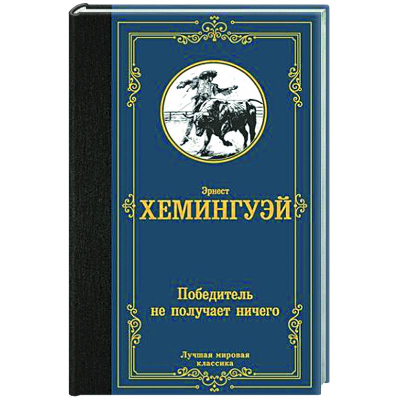 Победитель не получает ничего Победитель не получает ничего