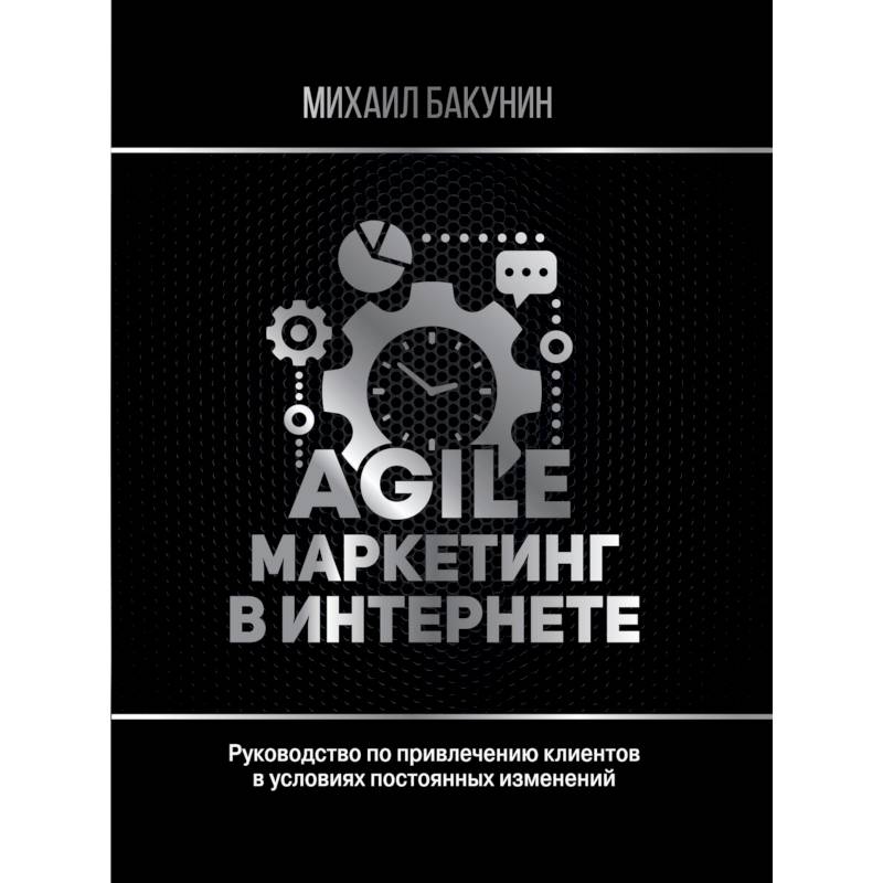 Agile-маркетинг в интернете Agile-маркетинг в интернете
