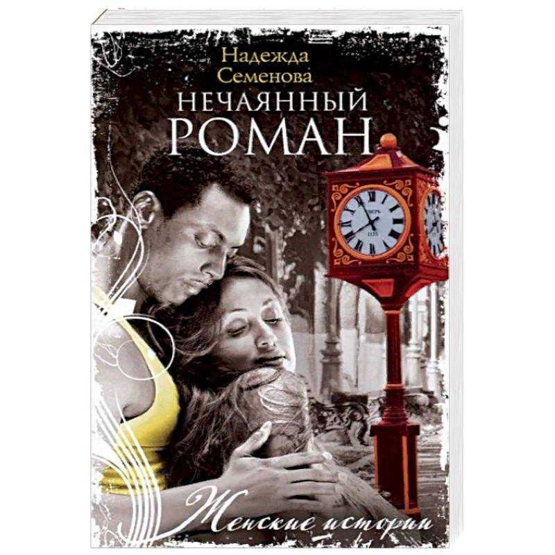 Нечаянный Роман Нечаянный Роман