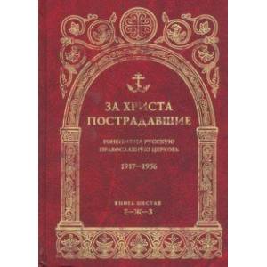 За Христа пострадавшие. Гонения на Русскую Православную Церковь 1917-1956. Книга 6 (Е-Ж-З) За Христа пострадавшие. Гонения на Русскую Православную Церковь 1917-1956. Книга 6 (Е-Ж-З)