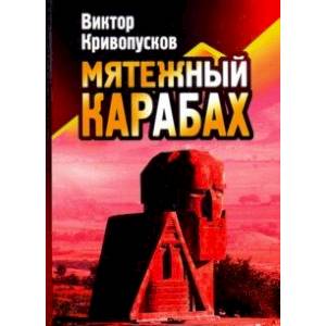 Мятежный Карабах. Из дневника офицера МВД СССР Мятежный Карабах. Из дневника офицера МВД СССР