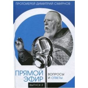 Прямой эфир. Вопросы и ответы. Выпуск 2 Прямой эфир. Вопросы и ответы. Выпуск 2
