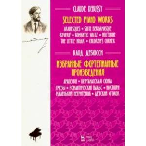 Избранные фортепианные произведения. Ноты