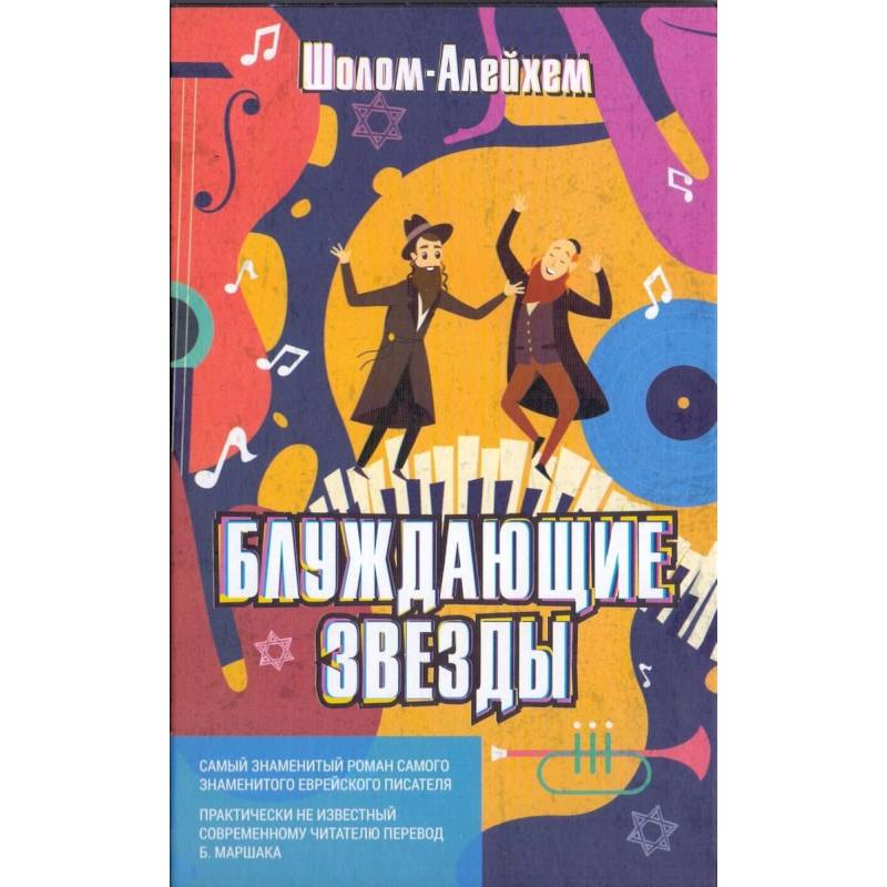 Блуждающие звезды