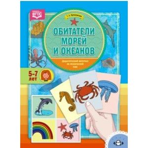 Обитатели морей и океанов. Дидактический материал по лексической теме. 5-7 лет. ФГОС Обитатели морей и океанов. Дидактический материал по лексической теме. 5-7 лет. ФГОС
