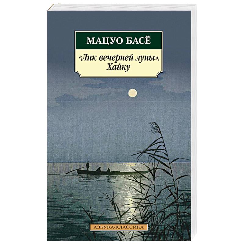 Лик вечерней луны.Хайку