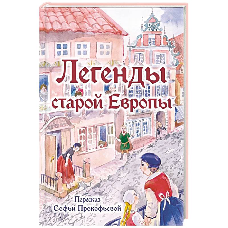 Легенды старой Европы