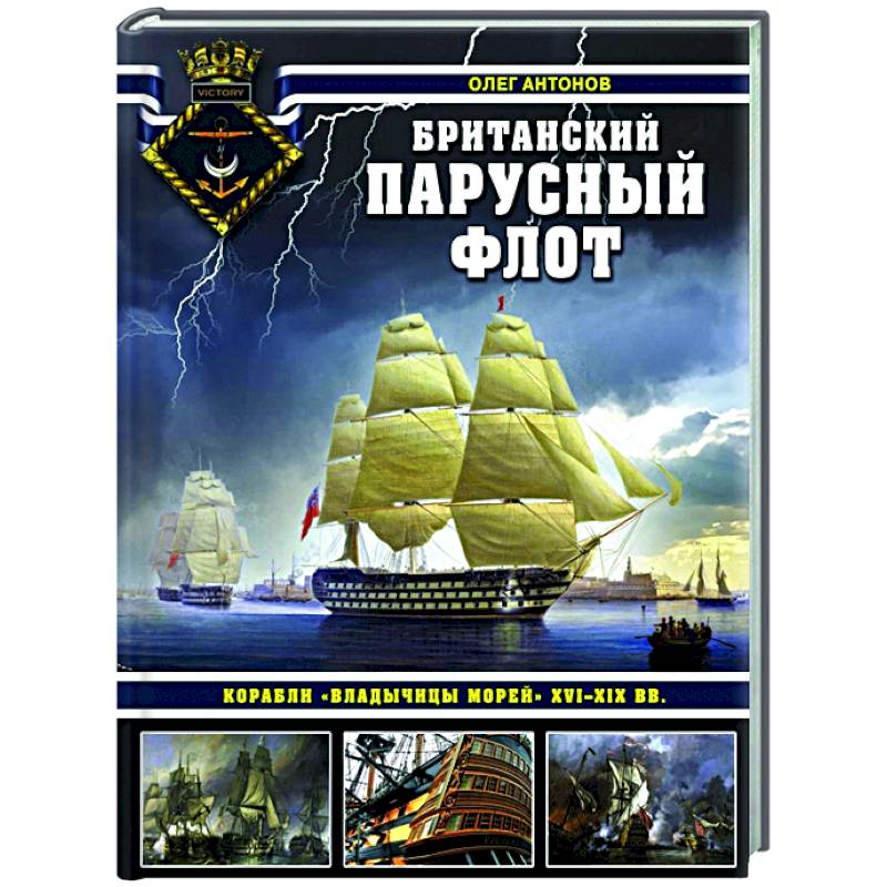 Британский парусный флот. Корабли «Владычицы морей» XVI-XIX вв. Британский парусный флот. Корабли «Владычицы морей» XVI-XIX вв.