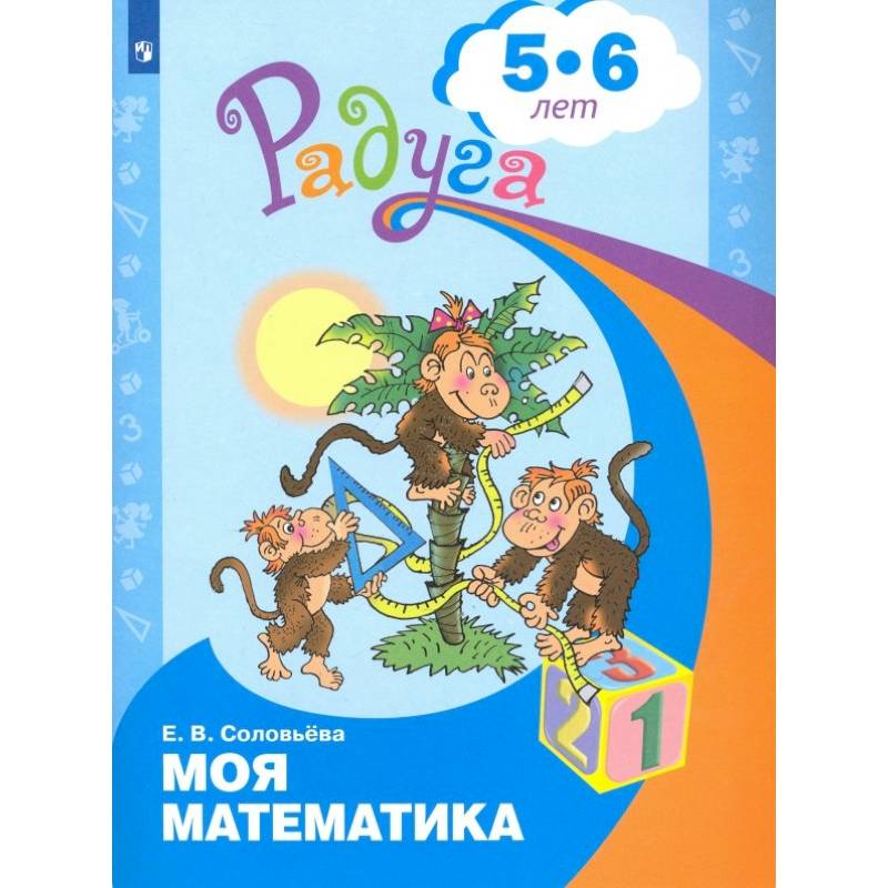 Моя математика. Развивающая книга для детей 5-6 лет. ФГОС ДО Моя математика. Развивающая книга для детей 5-6 лет. ФГОС ДО