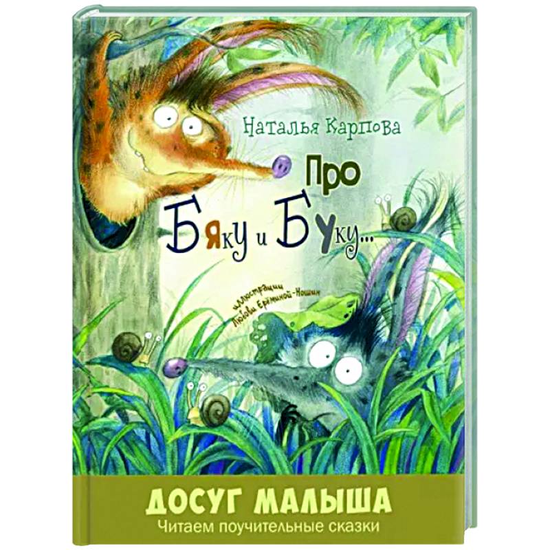 Про Бяку и Буку... Про Бяку и Буку...