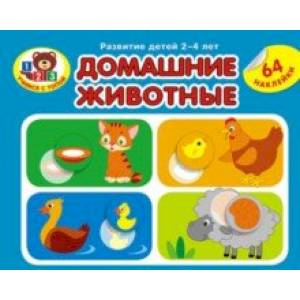 Домашние животные (64 наклейки) Домашние животные (64 наклейки)