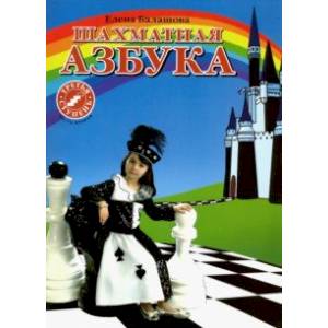Шахматная азбука. 3 ступень. Часть 2 Шахматная азбука. 3 ступень. Часть 2