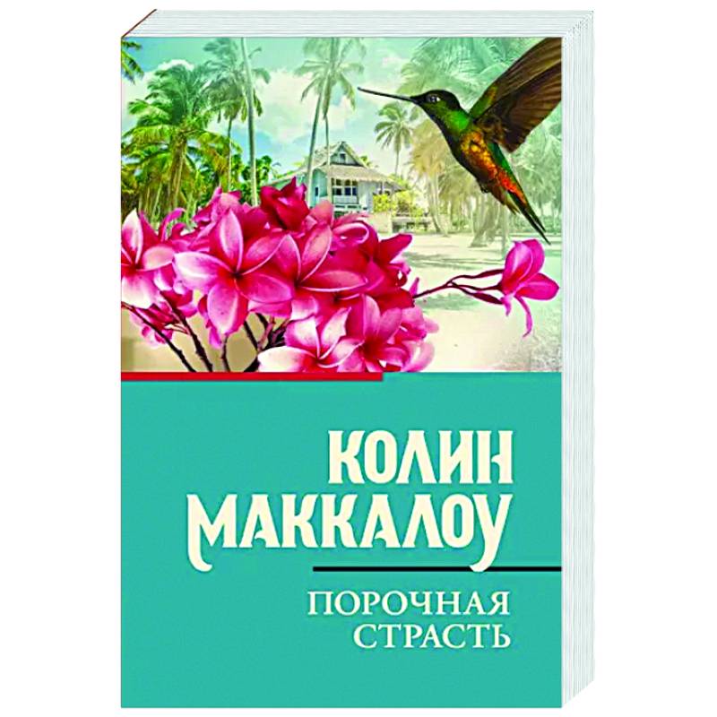 Порочная страсть Порочная страсть