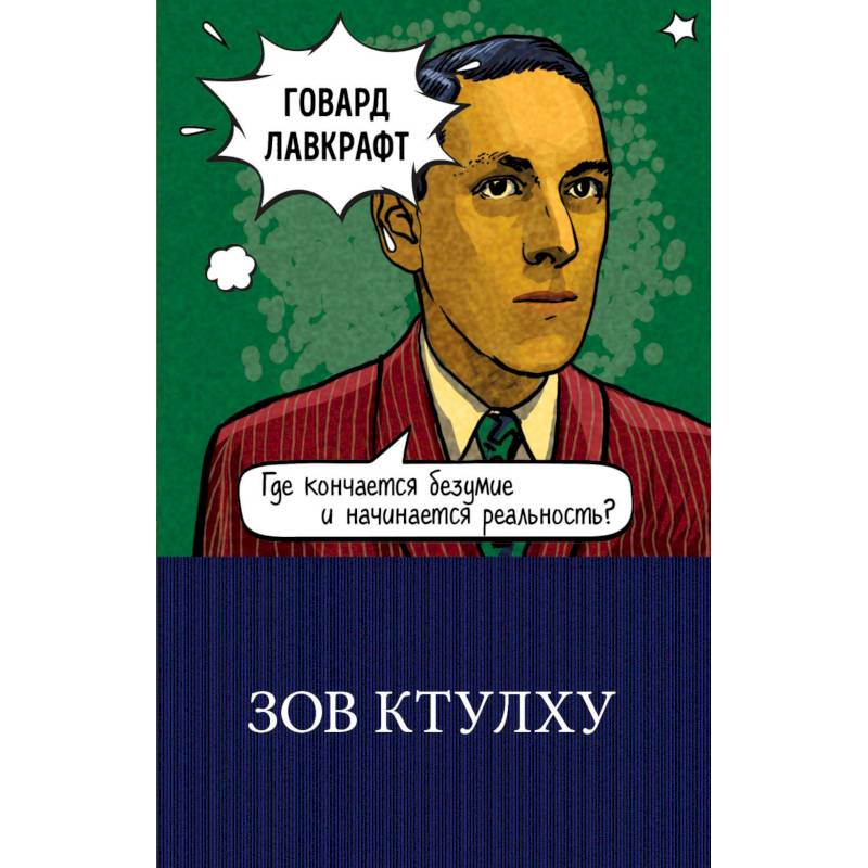 Зов Ктулху Зов Ктулху