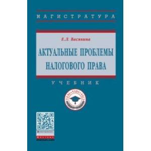 Актуальные проблемы налогового права. Учебник Актуальные проблемы налогового права. Учебник