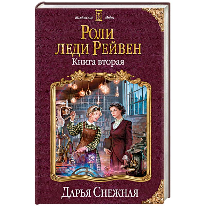 Роли леди Рейвен. Книга вторая Роли леди Рейвен. Книга вторая