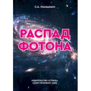 Распад фотона Распад фотона