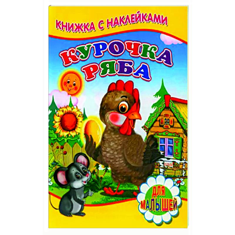 Курочка ряба (Книжка с наклейками) Курочка ряба (Книжка с наклейками)
